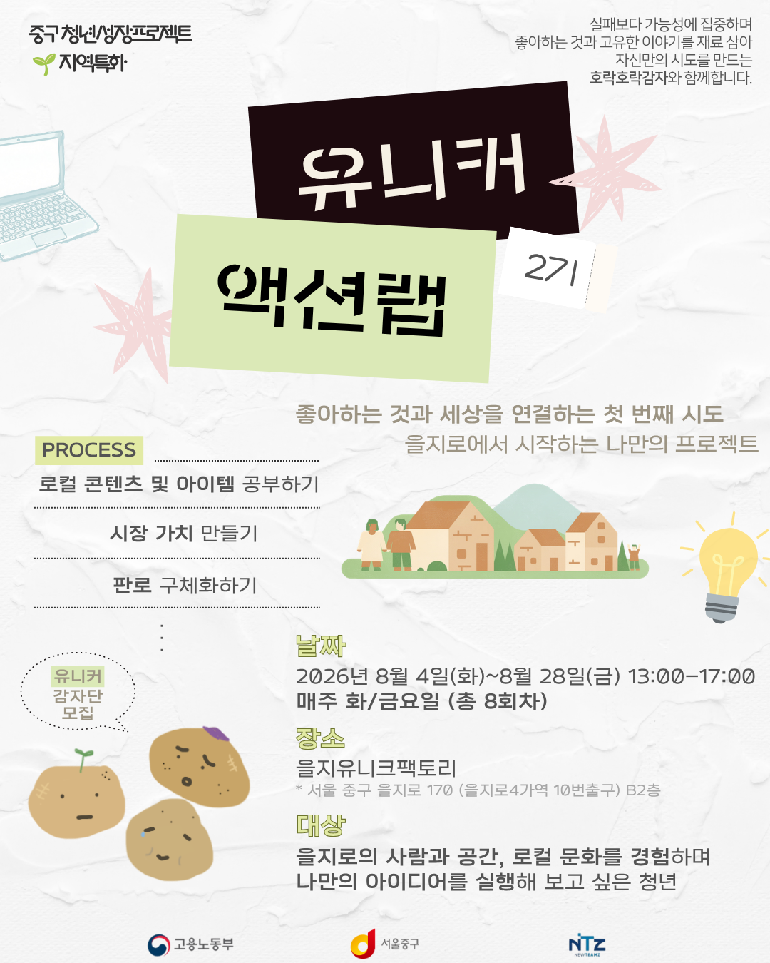(웹 접근성)'을지유니크팩토리 <중구 청년성장프로젝트 - 유니커 액션랩 2기 유니커 감자단> 프로그램 모집 포스터'